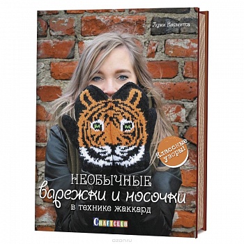 Необычные варежки и носочки в технике жаккард.Классические узоры