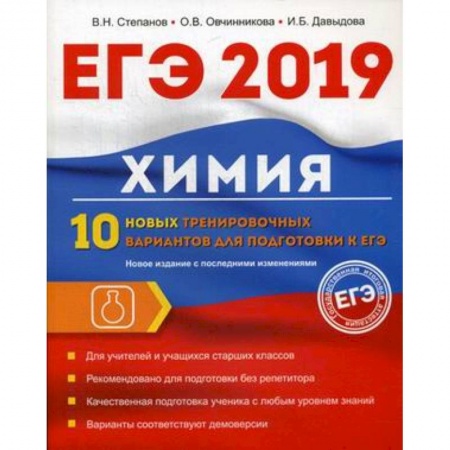 Химия, книга Химия. 10 новых тренировочных вариантов для подготовки к ЕГЭ 2019 купить по скидке