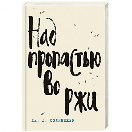 Зарубежная классика, книга Над пропастью во ржи купить по скидке