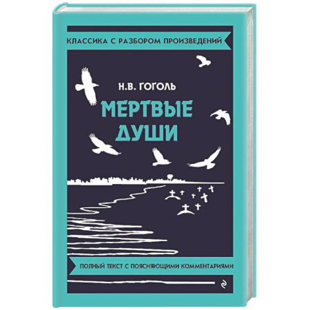Литература, книга Мертвые души купить по скидке