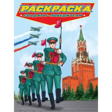 Раскраски на любой вкус, книга Раскраска. Солдаты-победители купить по скидке
