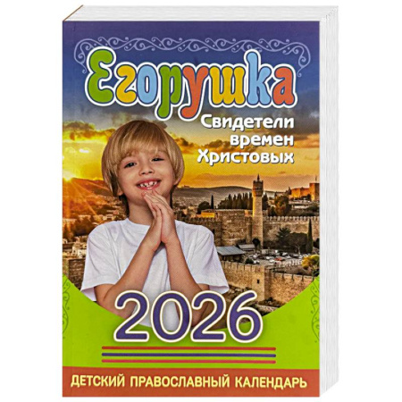 Духовная литература, книга Егорушка: детский православный календарь на 2026 год. купить по скидке