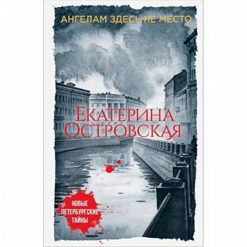 Ангелам здесь не место