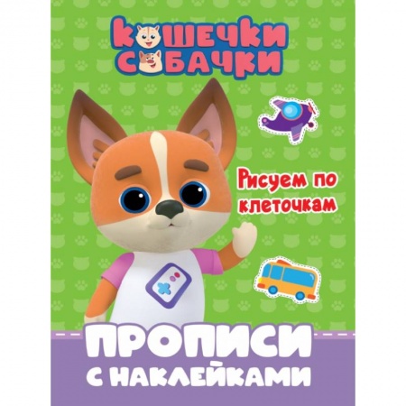 Письмо, мелкая моторика, книга Кошечки-собачки. Прописи. Рисуем по клеточкам купить по скидке