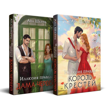 Зарубежный любовный роман, книга Комплект из 2-х книг Аны Шерри: Иллюзия правды. Король крестей (#1) + Иллюзия правды. Дама червей (#2) купить по скидке