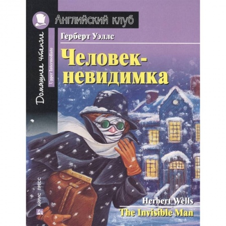 Чтение на английском языке, книга Человек-невидимка. Домашнее чтение с заданиями по новому ФГОС купить по скидке