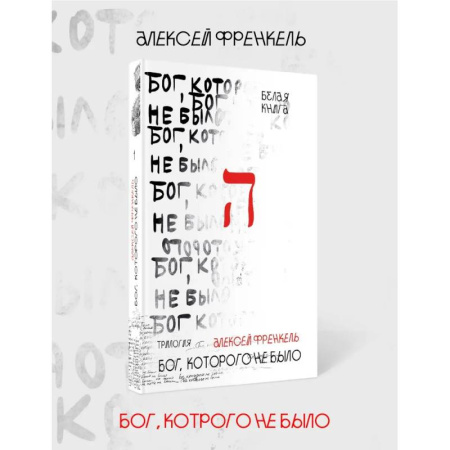 Зарубежная современная проза, книга Бог, которого не было. Белая книга. Кн. 1 купить по скидке