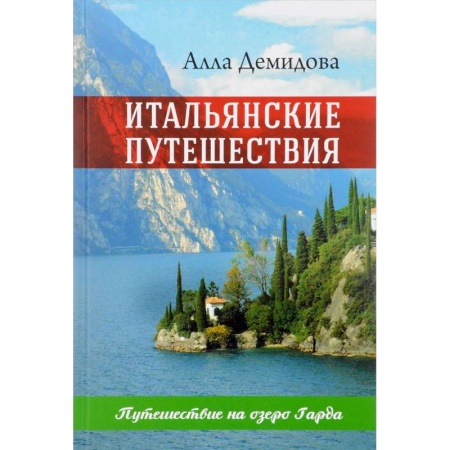 Русская современная проза, книга Итальянские путешествия. Путешествие на озеро Гарда купить по скидке