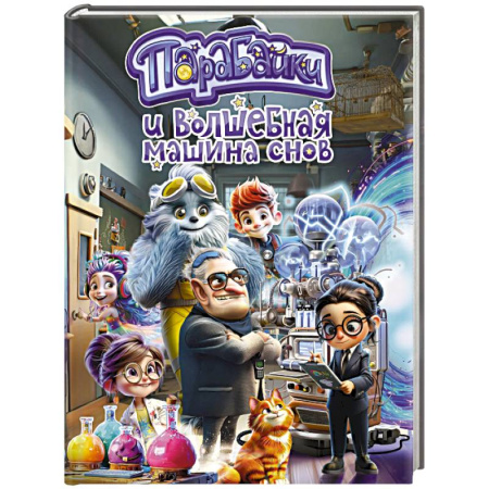 Приключения. Детективы, книга Парабайки и волшебная машина снов купить по скидке