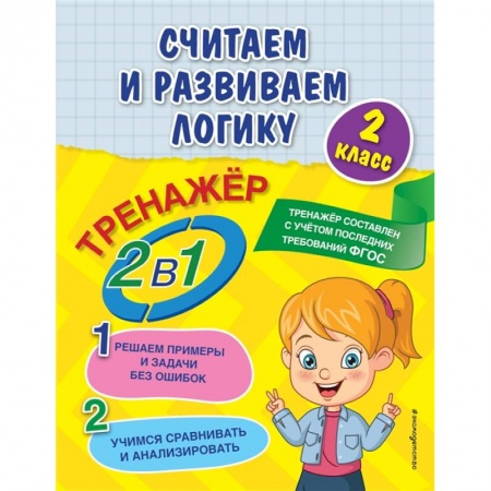 Развитие логики и мышления, книга Считаем и развиваем логику. 1 класс купить по скидке