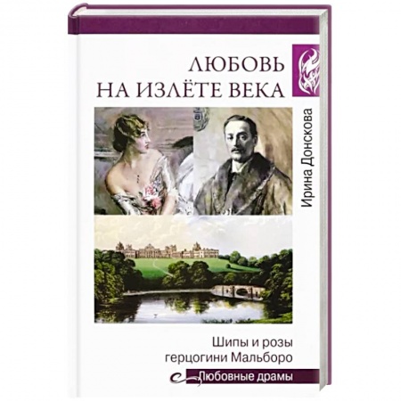 Другие биографии, мемуары, книга Любовные драмы. Любовь на излёте века купить по скидке