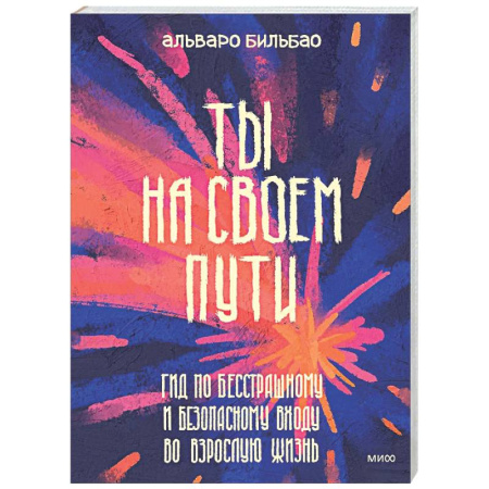 Подростковая психология, книга Ты на своем пути. Гид по бесстрашному и безопасному входу во взрослую жизнь купить по скидке