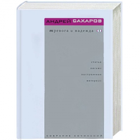 Книги, книга Тревога и надежда. Т.1,2 купить по скидке
