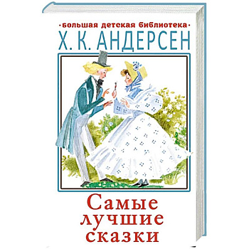 Самые лучшие сказки