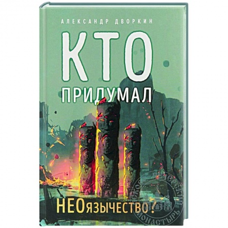 Другие эзотерические учения, книга Кто придумал НЕОязычество? купить по скидке