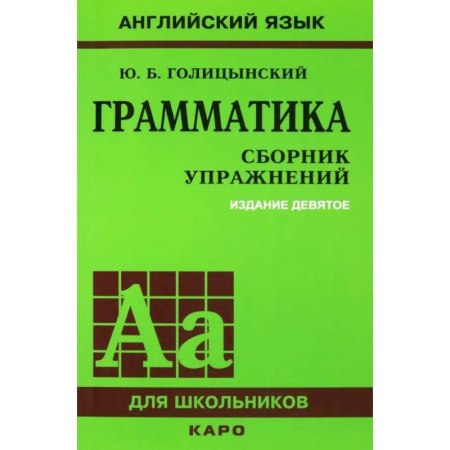 Грамматика английского языка, книга Грамматика. Сборник упражнений на английском языке купить по скидке