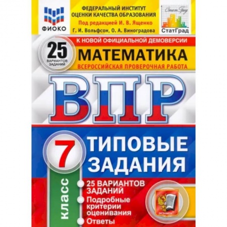 Математика. Алгебра. Геометрия, книга ВПР ФИОКО. Математика. 7 класс. Типовые задания. 25 вариантов. ФГОС купить по скидке