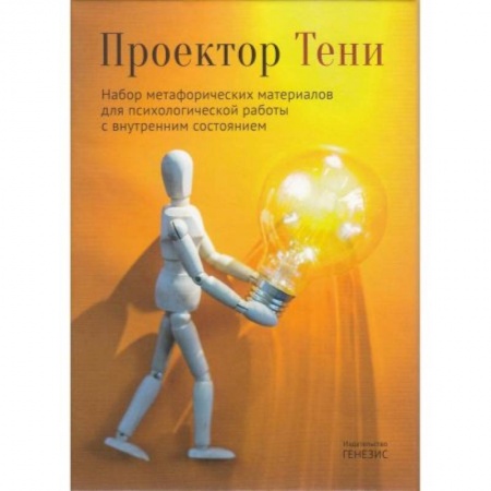 Психология, книга Проектор Тени. Набор метафорических материалов для психологической работы с внутренним состоянием купить по скидке