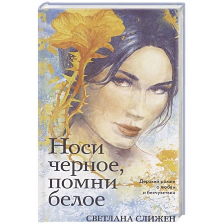 Отечественный любовный роман, книга Носи черное, помни белое купить по скидке