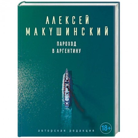 Русская современная проза, книга Пароход в Аргентину купить по скидке