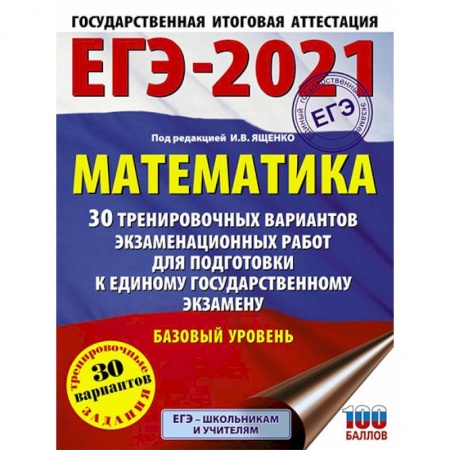 Математика. Алгебра. Геометрия, книга ЕГЭ 2021 Математика. 30 тренировочных вариантов экзаменационных работ для подготовки к ЕГЭ. Базовый уровень купить по скидке