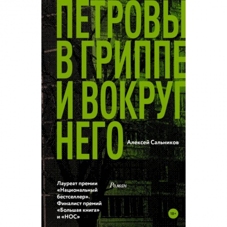 Русская современная проза, книга Петровы в гриппе и вокруг него купить по скидке