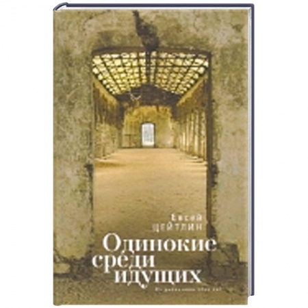 Книги, книга Одинокие среди идущих. Из дневников этих лет купить по скидке