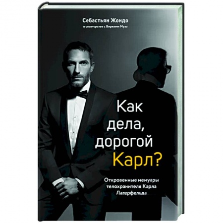 Мемуары, биографии, книга Как дела, дорогой Карл? Откровенные мемуары телохранителя Карла Лагерфельда купить по скидке