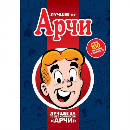 Кроссворды, головоломки, комиксы, книга Лучшее от Арчи. Том 1 купить по скидке