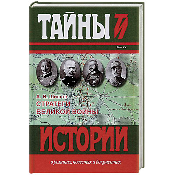 Стратеги Великой войны