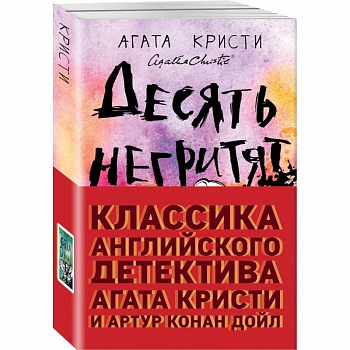 Классика английского детектива: Агата Кристи и Артур Конан Дойл Классика английского детектива: Агата Кристи и Артур Конан Дойл