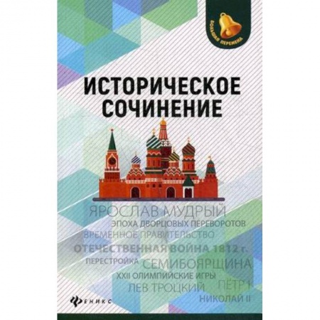 История, книга Историческое сочинение купить по скидке