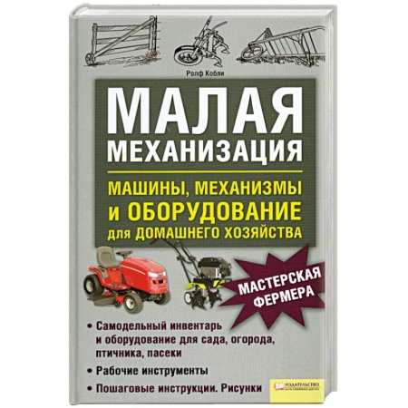 Книги, книга Малая механизация купить по скидке