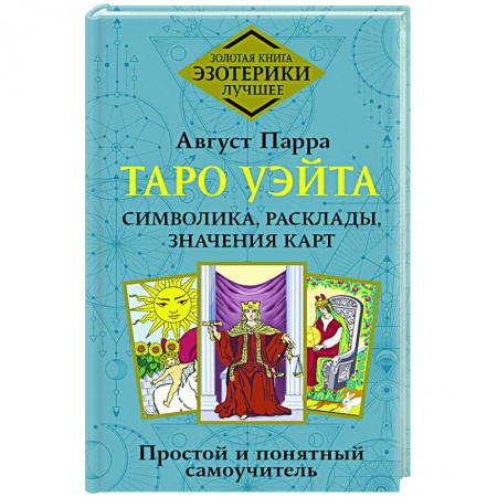 Гадание по картам Таро, книга Таро Уэйта. Символика, расклады, значения карт. Простой и понятный самоучитель купить по скидке