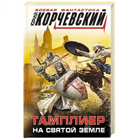 Боевая фантастика, книга Тамплиер. На Святой земле купить по скидке