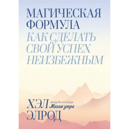 Психология, книга Магическая формула. Как сделать свой успех неизбежным купить по скидке