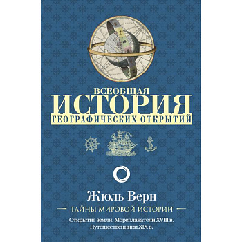 Всеобщая история географических открытий