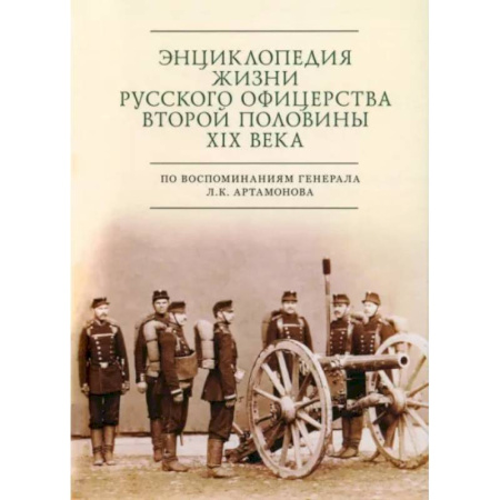 Россия в XIX - начале XX вв., книга Энциклопедия жизни русского офицерства второй половины XIX века купить по скидке