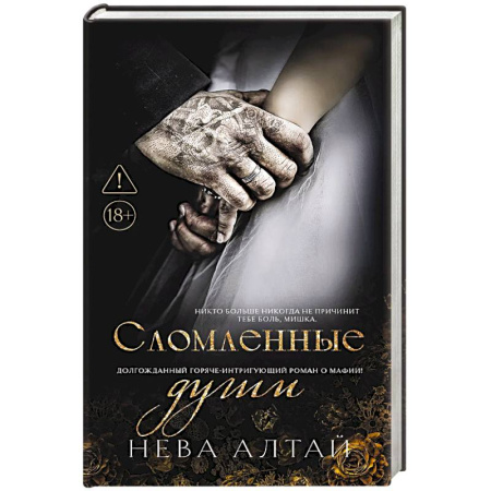 Зарубежный любовный роман, книга Сломленные души. Книга 6 купить по скидке