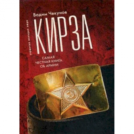 Русская современная проза, книга Кирза. Самая честная книга об армии купить по скидке