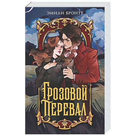Зарубежная классика, книга Грозовой перевал купить по скидке