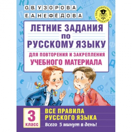 Книги, книга Летние задания по русскому языку для повторения и закрепления учебного материала. Все правила русского языка. 3 класс купить по скидке
