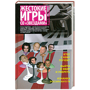 Жестокие игры со 'звездами' : мифы и правда о ТВ