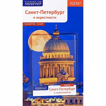 Санкт-Петербург и окрестности. Путеводитель (+ карта)