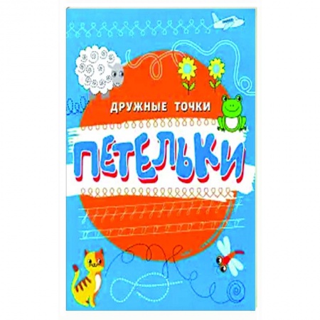 Письмо, мелкая моторика, книга Петельки купить по скидке