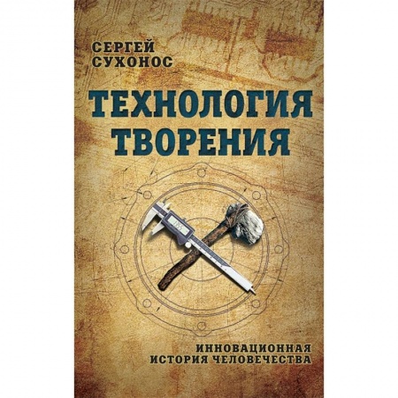 История, биография, мемуары, книга Технология творения. Инновационная история человечества купить по скидке