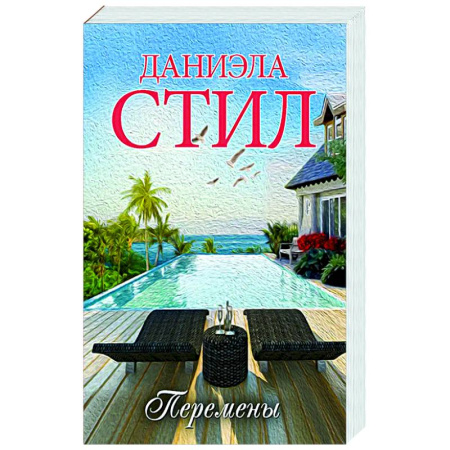 Зарубежный любовный роман, книга Перемены купить по скидке