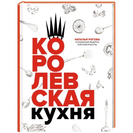 Общие вопросы по кулинарии, книга Королевская кухня купить по скидке