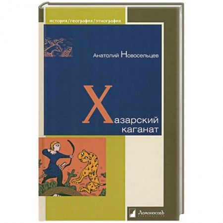 Россия в XIX - начале XX вв., книга Хазарский каганат купить по скидке