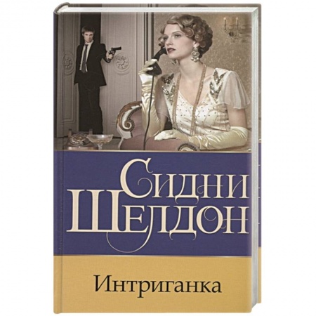 Зарубежный детектив, книга Интриганка купить по скидке